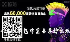 如何解决Tokenim钱包中莫名其妙出现的授权问题