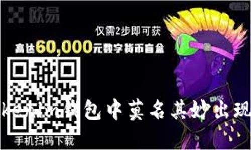 如何解决Tokenim钱包中莫名其妙出现的授权问题