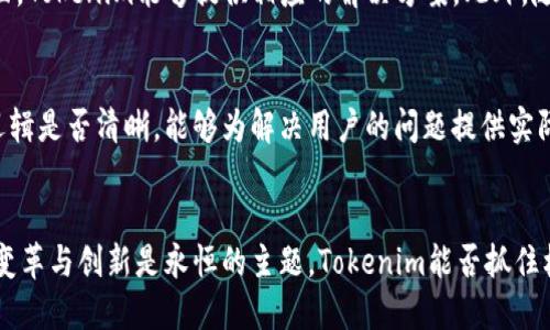   Tokenim是否已经失去了其价值与用处？ / 
 guanjianci Tokenim, 区块链, 数字资产 /guanjianci 

引言
在当前的数字经济时代，区块链技术与加密货币已经成为投资与金融领域的重要组成部分。Tokenim，作为一个曾经备受关注的项目，最近的动态引起了广泛的讨论和关注。本文将深入探讨Tokenim的现状、其在市场中的定位，以及用户是否仍然能从中获得价值和利益。同时，我们将考虑一些常见的问题，以帮助用户更好地理解Tokenim的现状及未来发展方向。 

Tokenim的背景与发展
Tokenim是基于区块链技术推出的一种数字资产，涵盖了多种资产类别的代币化。其目标在于通过去中心化经济的方式，提供更加安全与透明的交易环境。Tokenim曾经以其独特的技术优势和实用性在市场中取得相当的成功。然而，随着市场环境变化和技术进步，各类项目和平台层出不穷，使得Tokenim面临前所未有的竞争压力。

当前市场状况
近年来，Tokenim的关注度有所下降，主要原因是其未能及时与市场需求和技术进步同步。这使得许多用户开始质疑Tokenim是否仍然具有投资价值。虽然Tokenim在某些技术上仍保持一定优势，但市场竞争愈发激烈，许多其他平台逐渐占据了用户注意力。因此，目前Tokenim的市场地位正经历考验。

Tokenim的应用价值
虽然Tokenim在某些方面表现不佳，但其核心理念和技术仍然具有潜在价值。例如，Tokenim采用的区块链技术可以为用户提供更加安全的资产存储和交易方式，这在当今数字资产频繁被盗的背景下尤为重要。此外，Tokenim的去中心化特性使得其能够有效避免传统中心化金融体系中的某些问题。

Tokenim的未来展望
尽管当前Tokenim面临诸多挑战，但其未来依旧充满机遇。Tokenim可以通过更新技术，拓展应用场景，以及增强用户社区参与感等方式重新获得市场信任。此外，Tokenim也可以积极探索与其他已成功应用区块链技术的项目合作，共同推动技术进步和用户增长。 

相关问题与答案
在讨论Tokenim的现状时，用户可能会提出以下问题：

1. Tokenim为什么会失去价值？
Tokenim的失去价值可以归因于多个因素。首先，市场竞争的加剧使得Tokenim无法在用户中保持足够的吸引力。与之相对，许多新兴项目能够满足用户对创新、安全和便利的需求。此外，Tokenim的技术更新和用户反馈机制亦未能适应快速变化的市场环境，导致其逐渐被用户遗忘。虽然Tokenim曾一度受到关注，但缺乏足够的实用案例与落地应用，使其在用户心中的价值逐渐降低。

2. Tokenim可以通过哪些方式复兴？
要使Tokenim复兴，首先需要明确用户的需求与市场变化。Tokenim可以通过技术迭代和产品升级来提高其市场竞争力。例如，整合人工智能、大数据等技术来提升平台的智能合约功能，增加用户的交易便捷性。另外，加强用户社区的建设，使用户积极参与讨论与决策，能够有效提升用户的归属感与使用粘性，这对于平台的复兴也至关重要。从营销层面来看，Tokenim可以加大宣传力度，提升其品牌知名度，重新吸引用户的目光。

3. 其他项目是否在Tokenim失去影响力的同时崛起？
近年来，不少新的区块链项目受到市场热捧，尤其是那些能够解决用户痛点的项目。这些项目通常搭载着最新的技术与应用理念，例如DeFi（去中心化金融）、NFT（非同质化代币）等。这也是Tokenim所处的背景，在用户逐渐向这些项目倾斜的情况下，Tokenim的存在被逐渐冷落。尤其是一些项目在产品落地和用户体验方面表现出色，让用户在选择时更加倾向于这些新兴平台。因此，Tokenim不可避免地面临竞争压力，并需要重新审视自身的市场定位。

4. 是否还有潜在用户愿意尝试Tokenim？
尽管Tokenim目前的市场表现可能不及从前，但仍有一些潜在用户可能愿意尝试这个平台。首先，Tokenim的核心理念和去中心化优势是许多数字资产爱好者所追求的，尤其是在隐私性与安全性提升方面，Tokenim能够提供相应的解决方案。此外，随着牛市或市场需求波动，有时用户会寻找不同的投资选择，这也可能使得Tokenim拥有一定的市场机会。通过有效的市场营销和产品迭代，Tokenim或可重新吸引这部分用户的关注。

5. 如何判断一个区块链项目是否有前景？
判断一个区块链项目是否有前景需要从多个维度进行分析。首先，项目的团队与技术背景是至关重要的。拥有专业背景与行业经验的团队通常更具执行力与创新能力。其次，项目的实际应用场景与商业逻辑是否清晰，能够为解决用户的问题提供实际价值也是判断的重要标准。除此之外，项目的资金来源与市场推广能力也是评估一个项目潜力的关键。通过全面分析这些因素，可以更好地判断一个区块链项目的长远发展潜力。

结论
Tokenim作为曾经热门的区块链项目，面临着市场关注度下降的挑战，但尚未完全失去其价值与潜力。通过技术迭代、用户社区建设以及市场重塑，Tokenim有机会在未来重新获得关注。在数字资产领域，变革与创新是永恒的主题，Tokenim能否抓住机会，依然需要时间与努力来证明。