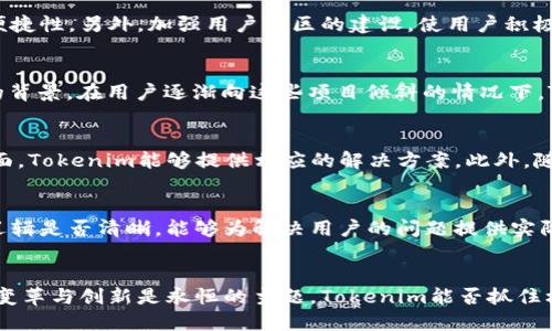   Tokenim是否已经失去了其价值与用处？ / 
 guanjianci Tokenim, 区块链, 数字资产 /guanjianci 

引言
在当前的数字经济时代，区块链技术与加密货币已经成为投资与金融领域的重要组成部分。Tokenim，作为一个曾经备受关注的项目，最近的动态引起了广泛的讨论和关注。本文将深入探讨Tokenim的现状、其在市场中的定位，以及用户是否仍然能从中获得价值和利益。同时，我们将考虑一些常见的问题，以帮助用户更好地理解Tokenim的现状及未来发展方向。 

Tokenim的背景与发展
Tokenim是基于区块链技术推出的一种数字资产，涵盖了多种资产类别的代币化。其目标在于通过去中心化经济的方式，提供更加安全与透明的交易环境。Tokenim曾经以其独特的技术优势和实用性在市场中取得相当的成功。然而，随着市场环境变化和技术进步，各类项目和平台层出不穷，使得Tokenim面临前所未有的竞争压力。

当前市场状况
近年来，Tokenim的关注度有所下降，主要原因是其未能及时与市场需求和技术进步同步。这使得许多用户开始质疑Tokenim是否仍然具有投资价值。虽然Tokenim在某些技术上仍保持一定优势，但市场竞争愈发激烈，许多其他平台逐渐占据了用户注意力。因此，目前Tokenim的市场地位正经历考验。

Tokenim的应用价值
虽然Tokenim在某些方面表现不佳，但其核心理念和技术仍然具有潜在价值。例如，Tokenim采用的区块链技术可以为用户提供更加安全的资产存储和交易方式，这在当今数字资产频繁被盗的背景下尤为重要。此外，Tokenim的去中心化特性使得其能够有效避免传统中心化金融体系中的某些问题。

Tokenim的未来展望
尽管当前Tokenim面临诸多挑战，但其未来依旧充满机遇。Tokenim可以通过更新技术，拓展应用场景，以及增强用户社区参与感等方式重新获得市场信任。此外，Tokenim也可以积极探索与其他已成功应用区块链技术的项目合作，共同推动技术进步和用户增长。 

相关问题与答案
在讨论Tokenim的现状时，用户可能会提出以下问题：

1. Tokenim为什么会失去价值？
Tokenim的失去价值可以归因于多个因素。首先，市场竞争的加剧使得Tokenim无法在用户中保持足够的吸引力。与之相对，许多新兴项目能够满足用户对创新、安全和便利的需求。此外，Tokenim的技术更新和用户反馈机制亦未能适应快速变化的市场环境，导致其逐渐被用户遗忘。虽然Tokenim曾一度受到关注，但缺乏足够的实用案例与落地应用，使其在用户心中的价值逐渐降低。

2. Tokenim可以通过哪些方式复兴？
要使Tokenim复兴，首先需要明确用户的需求与市场变化。Tokenim可以通过技术迭代和产品升级来提高其市场竞争力。例如，整合人工智能、大数据等技术来提升平台的智能合约功能，增加用户的交易便捷性。另外，加强用户社区的建设，使用户积极参与讨论与决策，能够有效提升用户的归属感与使用粘性，这对于平台的复兴也至关重要。从营销层面来看，Tokenim可以加大宣传力度，提升其品牌知名度，重新吸引用户的目光。

3. 其他项目是否在Tokenim失去影响力的同时崛起？
近年来，不少新的区块链项目受到市场热捧，尤其是那些能够解决用户痛点的项目。这些项目通常搭载着最新的技术与应用理念，例如DeFi（去中心化金融）、NFT（非同质化代币）等。这也是Tokenim所处的背景，在用户逐渐向这些项目倾斜的情况下，Tokenim的存在被逐渐冷落。尤其是一些项目在产品落地和用户体验方面表现出色，让用户在选择时更加倾向于这些新兴平台。因此，Tokenim不可避免地面临竞争压力，并需要重新审视自身的市场定位。

4. 是否还有潜在用户愿意尝试Tokenim？
尽管Tokenim目前的市场表现可能不及从前，但仍有一些潜在用户可能愿意尝试这个平台。首先，Tokenim的核心理念和去中心化优势是许多数字资产爱好者所追求的，尤其是在隐私性与安全性提升方面，Tokenim能够提供相应的解决方案。此外，随着牛市或市场需求波动，有时用户会寻找不同的投资选择，这也可能使得Tokenim拥有一定的市场机会。通过有效的市场营销和产品迭代，Tokenim或可重新吸引这部分用户的关注。

5. 如何判断一个区块链项目是否有前景？
判断一个区块链项目是否有前景需要从多个维度进行分析。首先，项目的团队与技术背景是至关重要的。拥有专业背景与行业经验的团队通常更具执行力与创新能力。其次，项目的实际应用场景与商业逻辑是否清晰，能够为解决用户的问题提供实际价值也是判断的重要标准。除此之外，项目的资金来源与市场推广能力也是评估一个项目潜力的关键。通过全面分析这些因素，可以更好地判断一个区块链项目的长远发展潜力。

结论
Tokenim作为曾经热门的区块链项目，面临着市场关注度下降的挑战，但尚未完全失去其价值与潜力。通过技术迭代、用户社区建设以及市场重塑，Tokenim有机会在未来重新获得关注。在数字资产领域，变革与创新是永恒的主题，Tokenim能否抓住机会，依然需要时间与努力来证明。