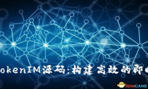 深入解析TokenIM源码：构建高效的即时通讯系统