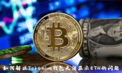   如何解决Tokenim钱包无法显示ETH的问题