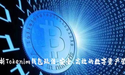 全面解析Tokenim钱包玩法：安全、高效的数字资产管理工具