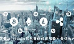:如何解决Tokenim钱包转账时密码输入错误的问题
