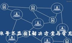Tokenim账号不显示？解决方案与常见问题详解