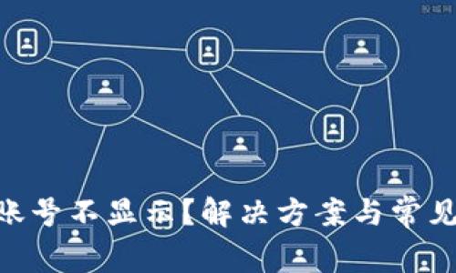 Tokenim账号不显示？解决方案与常见问题详解