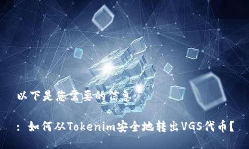 以下是您需要的信息：

: 如何从Tokenim安全地转出VGS代币？
