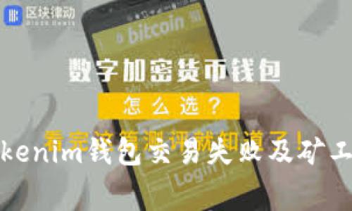 如何解决Tokenim钱包交易失败及矿工费设置问题