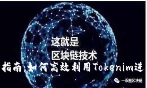 Tokenim的使用指南：如何高效利用Tokenim进行加密货币管理