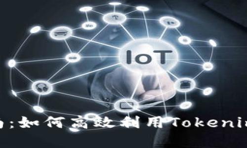 Tokenim的使用指南：如何高效利用Tokenim进行加密货币管理