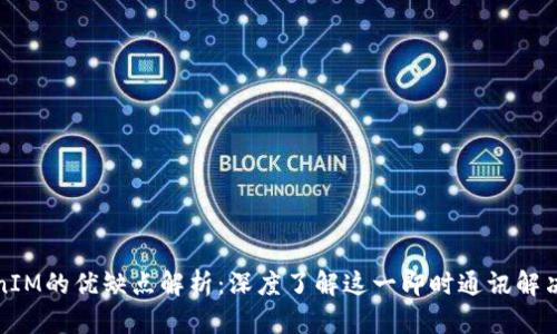 TokenIM的优缺点解析：深度了解这一即时通讯解决方案