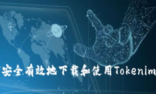 如何安全有效地下载和使用Tokenim钱包