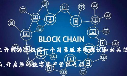 考虑到内容长度和复杂性，请允许我为您提供一个简要版本的提议和相关信息，以便为完整内容提供框架。

 深入解析Tokenim国际版界面，开启您的数字资产管理之旅