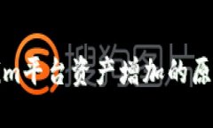 Title: Tokenim平台资产增加的原因与应对策略