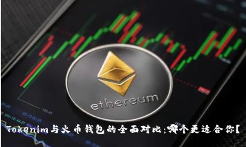Tokenim与火币钱包的全面对比：哪个更适合你？