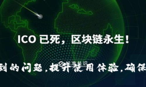 如何在iOS设备上成功安装和配置Tokenim应用

Tokenim, iOS, 应用安装/guanjianci

Tokenim是一款广泛应用于区块链和加密货币社区的工具，为用户提供安全的数字资产管理和交易功能。随着移动互联网的发展，越来越多的用户希望能够在iOS设备上方便地使用Tokenim。然而，由于各种原因，许多人在安装过程中会遇到各种问题。为了帮助用户解决这些困难，本文将详细介绍如何在iOS上成功安装和配置Tokenim应用，并确保其正常运行。

Tokenim应用概述
Tokenim是一个加密货币钱包，支持多种数字资产的存储和交易。它不仅让用户能够更好地管理自己的数字资产，还提供了市场分析、学习资源以及行情监控等附加功能。通过Tokenim，用户可以轻松进行在区块链上的互动，比如进行交易、存储及转账等，从而更加高效地参与到数字货币的世界中。

在iOS设备上安装Tokenim的准备工作
在开始安装之前，用户需确保自己的iOS设备满足以下要求：首先，必须运行最新版本的iOS系统（例如，iOS 14及以上版本），以避免由于系统不兼容引起的安装问题。其次，设备应连接至稳定的Wi-Fi网络，能够保证应用下载的速度和稳定性。
此外，确保你的Apple ID已登录iTunes Store，并且已设置好有效的支付信息，以便在需要授权或更新应用时不会遇到问题。同时，确保你的设备有足够的存储空间来安装Tokenim应用。

安装Tokenim的方法
可以通过以下步骤在iOS设备上安装Tokenim：
ol
    li打开您的iOS设备，并进入主屏幕。/li
    li找到并点击App Store图标，打开应用商店。/li
    li在搜索栏中输入“Tokenim”，并点击“搜索”。/li
    li在搜索结果中找到Tokenim应用，点击它以查看应用详情。/li
    li点击“获取”或“下载”按钮，系统可能会提示您输入Apple ID密码以确认您的身份。输入后，下载将开始。/li
    li下载完成后，Tokenim应用图标将出现在主屏幕，点击打开应用。/li
/ol

Tokenim的首次启动和配置
首次打开Tokenim应用时，用户需要进行一些基本的设置和配置：
ol
    li创建或导入钱包。在首次使用时，您需要选择“创建新钱包”或“导入现有钱包”。如果您是新用户，将需要设置一个强密码并保留备份种子短语，这是恢复钱包的关键。/li
    li进行身份验证。根据Tokenim的要求，您可能需要提供一系列个人信息以完成身份验证，这通常涉及到手机号码、电子邮件地址等。/li
    li设置安全选项。Tokenim可能会提供一些额外的安全选项，如启用双重认证，为您的账户提供更高的安全性。/li
/ol
完成上述步骤后，您就可以开始使用Tokenim进行数字资产的管理与交易了。

可能遇到的问题及解决方案
在使用Tokenim的过程中，一些用户可能会面临特定的问题。以下是五个常见问题及其解决方案：

问题一：无法在App Store中找到Tokenim
有时用户在App Store中搜索Tokenim时无法找到应用。可能的原因包括地区限制、应用尚未在您所在区域发布等。
解决方案：
ol
    li确保正确输入应用名称，有时可能因拼写错误而找不到应用。/li
    li检查您的App Store地区设置，确保它与Tokenim应用的发布地区相符。如果不确定如何更改地区，可以在“设置”中找到“iTunes与App Store”，然后签出并重新登录以选择其他国家或地区。/li
    li如果Tokenim应用确实在某些地区无法使用，可以通过其官方网站了解更多信息，以及可能的替代安装方式，如APK或直接下载链接。/li
/ol

问题二：安装过程中出现错误代码
在安装Tokenim时，用户可能遇到各种错误代码，这可能是由于网络问题、Apple ID设置或者存储空间不足造成的。
解决方案：
ol
    li检查您的互联网连接，确保连接稳定并且速度正常。您可以通过重启路由器或切换到另一个网络来尝试解决问题。/li
    li查看设备的存储空间，进入“设置”-“通用”-“iPhone存储空间”，查看剩余的存储容量。如果空间不足，请删除一些不必要的应用或文件。/li
    li确保您的Apple ID设置正确无误，可以尝试注销和重新登录您的Apple ID，或联系Apple支持以获取帮助。/li
/ol

问题三：无法导入或创建钱包
用户在Tokenim中导入或创建新钱包时可能会遇到问题，特别是对于新用户而言。
解决方案：
ol
    li在创建新钱包时，请确保强密码的复杂性和安全性。建议使用包含字母、数字和特殊字符的组合，并保留好备份种子短语。/li
    li在导入已有钱包时，请确保准确无误的输入种子短语，因为它是恢复钱包的关键。如果您不确定种子短语的安全性，建议使用硬件钱包进行保管。/li
    li如果在操作过程中出现错误，尝试重启Tokenim应用，清除缓存或重新安装应用程序。/li
/ol

问题四：应用闪退或响应缓慢
伴随着Tokenim的使用，有些用户可能会发现应用闪退或在使用过程中响应缓慢，这可能会干扰交易和管理体验。
解决方案：
ol
    li确保您的设备操作系统为最新版本，及时更新iOS系统以提高应用的兼容性和性能。/li
    li定期清理手机内存，删除不必要的应用和文件，保持系统流畅。关闭未使用的后台应用，提升性能。/li
    li尝试卸载再重新安装Tokenim，确保应用为最新版本且没有任何安装问题。/li
/ol

问题五：安全性如何保障，担心资产丢失
许多用户在使用 Tokenim 时最为担心的就是资产安全问题。特别是在数字资产频繁受到黑客攻击的背景下，如何保障资产安全成为首要考虑的问题。
解决方案：
ol
    li选择强密码并定期修改，避免使用容易被猜测的简单密码。同时，开启双重认证功能增强账户安全。/li
    li保管好种子短语，最好将其保存在多个安全的地方，并不在网络上留存。此外，定期备份信息以防数据丢失。/li
    li在公开场合使用Tokenim时注意网络环境，避免使用公共Wi-Fi进行重大交易。如必须在公共场所使用，考虑使用VPN进行加密保护。/li
/ol

总之，Tokenim作为一款加密货币管理平台，其灵活性和便捷性吸引了大量用户。通过本文的介绍，希望用户能够顺利安装和使用Tokenim，同时能够妥善解决可能遇到的问题，提升使用体验，确保自己货币的安全。随着区块链技术的不断发展，我们期待Tokenim与用户一同迎接更加美好的未来。