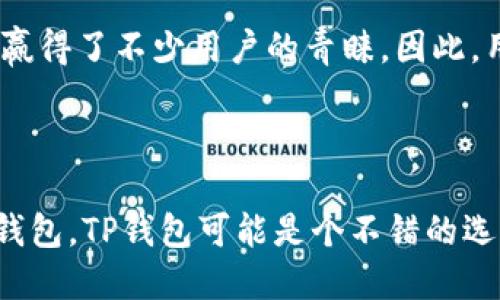   TP钱包与Tokenim钱包的全面对比：哪个更适合你？ /   
 guanjianci TP钱包, Tokenim钱包, 数字货币 /guanjianci 

### 引言

在数字货币的快速发展中，钱包的选择变得至关重要。不同的钱包提供不同的功能、保障和用户体验。在众多钱包中，TP钱包和Tokenim钱包是两个备受关注的选项。本文将对这两个钱包进行详细的对比，分析它们的优劣势，帮助用户做出更好的选择。

### 什么是TP钱包？

TP钱包是一款功能强大的数字货币钱包，支持多种主流数字货币的存储和交易。TP钱包的设计目标是提供安全、便捷和高效的数字资产管理解决方案。它的界面友好，易于操作，适合所有级别的用户。TP钱包还提供了去中心化交易功能，让用户能够直接在钱包内进行交易而无需依赖第三方平台。

### 什么是Tokenim钱包？

Tokenim钱包是一款专注于多链支持的数字货币钱包。它支持Ethereum、TRON、BNB等多条链上的资产存储及交易。Tokenim钱包注重用户的隐私安全，会将用户的私钥保存在本地，而非云端。Tokenim还拥有内置的DEX（去中心化交易所），用户可以在钱包内直接进行区块链资产的交换。

### TP钱包的优势

#### 1. 友好的用户界面

TP钱包的界面设计简单直观，用户即使没有数字货币交易的经验也能轻松上手。用户可以快速找到自己想要的功能，无需通过复杂的流程。

#### 2. 多币种支持

TP钱包支持多种主流币种，用户可以在一个钱包中管理多种资产。这对于拥有多种数字货币的用户而言，非常方便。

#### 3. 安全性高

TP钱包采用多重加密技术和备份功能，确保用户资产的安全。私钥保存在用户设备中，降低了资产被盗的风险。

#### 4. 去中心化交易

TP钱包提供了去中心化交易的功能，用户可以直接在钱包环境中进行交易，这样能确保交易的私密性和安全性。

### Tokenim钱包的优势

#### 1. 多链支持

Tokenim钱包支持多种区块链网络，包括Ethereum、TRON等，用户可以在一个平台上管理多条链上的数字资产，非常便捷。

#### 2. 隐私保护

Tokenim钱包在用户隐私保护方面做得很好。用户的私钥和个人信息不会存储在云端，这样大大增强了用户资产的安全性。

#### 3. 内置去中心化交易所

Tokenim内置的去中心化交易所（DEX）功能让用户能够在钱包内直接交易和交换各种数字货币，免去了去中心化交易所的繁琐步骤。

#### 4. 社区支持

Tokenim有一个活跃的用户社区，用户可以在这里获取到最新的行业资讯和交易策略。这种社区支持增加了用户对这款钱包的信任度。

### TP钱包与Tokenim钱包的对比

#### 1. 用户体验

TP钱包的用户体验更加友好，适合新手用户；而Tokenim钱包则适合对技术相对熟悉的用户，尤其是需要多链管理的用户。

#### 2. 安全性

虽然两款钱包都非常注重安全，但Tokenim的私钥管理方式更为安全，适合对安全性有更高需求的用户。

#### 3. 功能

TP钱包的去中心化交易功能使其在用户体验上占有一定优势，而Tokenim则以多链支持和隐私保护为卖点。

#### 4. 社区

Tokenim的钱包社区相对活跃，能够为用户提供技术支持和最新的区块链资讯，而TP钱包在这方面的支持相对较弱。

### 可能相关的问题

#### 问题1：TP钱包和Tokenim钱包的安全性对比如何？

在选择数字货币钱包时，安全性是最重要的考量因素之一。TP钱包和Tokenim钱包在安全性方面的设计理念有所不同。

### TP钱包的安全性分析

TP钱包采取了一系列安全措施来保护用户的资产。首先，TP钱包会将用户的私钥保留在设备本地，而非存储在服务器上。这意味着即使TP钱包的服务器遭到攻击，黑客也无法获得用户的私钥。此外，TP钱包还支持多重身份验证、面部识别和指纹识别等功能，增加了账户的安全层级。

此外，TP钱包还提供了24/7的客户支持，用户可以在遇到问题时及时咨询。这种支持对于新手用户尤为重要，因为他们可能在使用过程中面临各种不确定性。

### Tokenim钱包的安全性分析

Tokenim钱包在安全性上同样表现优异。最核心的特点就是其私钥的管理。Tokenim将用户的私钥存放在本地，且不会上云，这样能极大程度上保护用户的隐私和资产安全。同时，Tokenim还具备加密备份和恢复功能，即使用户更换设备也能轻松恢复账户。

Tokenim还使用了多重加密技术，对用户的交易数据进行保护，确保不会被外部人士窃取。该钱包的用户社区也经常在其中分享安全使用钱包的最佳实践，以提高用户的安全意识。

### 安全性总结

总体来看，两款钱包的安全性都非常高，但Tokenim钱包在隐私保护和私钥管理方面更具优势。如果你重视隐私和安全性，可以优先考虑Tokenim钱包；如果需要更多的实时支持，TP钱包则是一个不错的选择。

#### 问题2：在TP钱包和Tokenim钱包之间，哪个更易于使用？

用户友好性是钱包选择的另一个关键因素。不同用户的体验可能会有所不同，但我们可以从界面设计、功能布局及用户反馈方面进行分析。

### TP钱包的易用性分析

TP钱包以其简洁且直观的用户界面而著称。新用户只需下载应用并完成简单注册，即可开始使用。TP钱包的主界面将所有功能清晰地分类，用户可以轻松找到需要的功能，例如充值、提现和交易等。

在实现某些操作时，TP钱包也提供了详细的指南和提示，让用户在使用过程中不会感到困惑。这种高关注度的用户体验使初学者也能轻松上手，减少了用户流失。

### Tokenim钱包的易用性分析

Tokenim钱包的界面设计虽然相对复杂，但其多链和交易所的功能则对更有经验的用户来说非常有吸引力。用户在最初下载并注册Tokenim钱包时，可能需要花费更多时间来理解如何使用各项功能。这对于技术知识相对薄弱的用户来说，可能会导致一定的学习曲线。

不过，Tokenim钱包依然提供了一些便捷的操作提示和用户指南，帮助用户更快适应这种多功能的界面。只是在流线型和易用性方面，TP钱包依然稍占上风。

### 易用性总结

综合来看，如果你是新手，TP钱包可能更适合你，因为它更易于上手；而如果你有一定的数字货币使用经验，并对多链管理和资产交换有需求，那么Tokenim钱包无疑是一个合适的选择。

#### 问题3：TP钱包和Tokenim钱包的费用收取情况如何？

在选择数字货币钱包时，收费标准也是一个重要的考量因素。不同的钱包在充值、提现和交易等环节的收费标准可能差异巨大。

### TP钱包的费用结构分析

TP钱包在为用户提供服务时，会收取一定的手续费。具体费用可能会因交易类型及交易金额而有所不同。在进行提现时，如果提现到的是非TP钱包用户，则手续费通常会较高。此外，TP钱包为了鼓励用户使用去中心化交易功能，可能会在某些情况下减免相关交易费用。

TP钱包的手续费透明度较高，用户在进行每一次交易前，系统都会清楚展示费用信息。

### Tokenim钱包的费用结构分析

Tokenim钱包的费用结构相对复杂，但整体来说，费用还是比较合理的。Tokenim会根据不同的交易种类设置不同的手续费。在进行去中心化交易时，Tokenim钱包的手续费通常较低，且用户可以通过一些活动和优惠计划来降低费用。

指令的处理时间和网络的拥堵情况也会影响收费的高低。在高峰期，用户可能需要支付更高的矿工费。

### 费用总结

总结来看，TP钱包的费用相对透明，但在某些情况下，手续费可能会较高。而Tokenim钱包则在去中心化交易流量较大时能够有效降低费用。因此，用户可以根据自身的使用场景选择最合适的钱包。

#### 问题4：TP钱包和Tokenim钱包的客户支持如何？

客户支持对于用户在使用钱包时遇到的问题解决至关重要。

### TP钱包的客户支持分析

TP钱包拥有24/7的客户服务体系，用户可以通过多种渠道（如邮件、在线客服等）获得帮助。TP钱包在用户反馈中，也提到过他们的客户服务团队对于常见问题的回应速度较快，能够及时解决用户的问题。

然而，部分用户曾反馈在高峰时段，客服响应的速度有所减缓。TP钱包也在努力提升客户服务质量，以满足用户的需求。

### Tokenim钱包的客户支持分析

Tokenim钱包的客户支持则相对依赖于其活跃的社区。用户可以通过社区或者社交媒体找到解决方案。虽然Tokenim同样提供了邮件和在线聊天服务，但响应速度可能不如TP钱包迅速。

不过，Tokenim钱包的社区支持是双向的，用户在遇到问题时，不仅可以得到官方支持，还可以得到其他用户的帮助，分享他们的经验和解决方案。

### 客户支持总结

总体而言，TP钱包的客户支持建设相对完善，而Tokenim的钱包社区也很活跃。判断哪个更适合你，可以根据你对服务的需求和使用偏好来决定。

#### 问题5：在功能方面，TP钱包和Tokenim钱包哪个更具优势？

选择合适的钱包还需要关注其提供的功能，以便满足你的需求。

### TP钱包的功能分析

TP钱包提供了一系列完善功能，如多币种支持、去中心化交易、资产管理等。这些功能使得用户能够在一个平台上方便地管理各种数字资产。此外，TP钱包定期进行更新，添加新功能，如NFT支持、界面等，展示了其创新能力。

TP钱包的去中心化交易功能尤为吸引，用户无需依赖第三方平台即可直接进行交易，这在一定程度上提高了交易的隐私性和安全性。

### Tokenim钱包的功能分析

Tokenim钱包除了常规的数字货币存储和管理功能，还具备强大的多链支持。这使得用户可以灵活地在不同的区块链上进行操作，满足对多条链资产管理的需求。此外，其内置的DEX平台让用户能够在钱包内部方便地进行交易，极大提高了用户体验。

Tokenim钱包还提供了社交交易的功能，用户可以关注其他成功的交易者，学习他们的策略和交易技巧。

### 功能总结

在功能方面，TP钱包以其去中心化交易功能和友好的用户体验获得了很高的评价，而Tokenim钱包则凭借其多链支持和交易便捷性赢得了不少用户的青睐。因此，用户可以根据自己的需求来选择合适的钱包。

### 结论

综上所述，TP钱包和Tokenim钱包各有千秋，各自满足不同用户的需求。如果你是数字货币新手，寻找一个易于使用且支持多币种的钱包，TP钱包可能是个不错的选择；而如果你更重视隐私保护和多链支持，Tokenim钱包则极具吸引力。希望本文能够帮助你在这两者之间做出明智的选择。