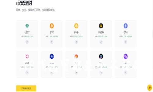   TP钱包与Tokenim钱包的全面对比：哪个更适合你？ /   
 guanjianci TP钱包, Tokenim钱包, 数字货币 /guanjianci 

### 引言

在数字货币的快速发展中，钱包的选择变得至关重要。不同的钱包提供不同的功能、保障和用户体验。在众多钱包中，TP钱包和Tokenim钱包是两个备受关注的选项。本文将对这两个钱包进行详细的对比，分析它们的优劣势，帮助用户做出更好的选择。

### 什么是TP钱包？

TP钱包是一款功能强大的数字货币钱包，支持多种主流数字货币的存储和交易。TP钱包的设计目标是提供安全、便捷和高效的数字资产管理解决方案。它的界面友好，易于操作，适合所有级别的用户。TP钱包还提供了去中心化交易功能，让用户能够直接在钱包内进行交易而无需依赖第三方平台。

### 什么是Tokenim钱包？

Tokenim钱包是一款专注于多链支持的数字货币钱包。它支持Ethereum、TRON、BNB等多条链上的资产存储及交易。Tokenim钱包注重用户的隐私安全，会将用户的私钥保存在本地，而非云端。Tokenim还拥有内置的DEX（去中心化交易所），用户可以在钱包内直接进行区块链资产的交换。

### TP钱包的优势

#### 1. 友好的用户界面

TP钱包的界面设计简单直观，用户即使没有数字货币交易的经验也能轻松上手。用户可以快速找到自己想要的功能，无需通过复杂的流程。

#### 2. 多币种支持

TP钱包支持多种主流币种，用户可以在一个钱包中管理多种资产。这对于拥有多种数字货币的用户而言，非常方便。

#### 3. 安全性高

TP钱包采用多重加密技术和备份功能，确保用户资产的安全。私钥保存在用户设备中，降低了资产被盗的风险。

#### 4. 去中心化交易

TP钱包提供了去中心化交易的功能，用户可以直接在钱包环境中进行交易，这样能确保交易的私密性和安全性。

### Tokenim钱包的优势

#### 1. 多链支持

Tokenim钱包支持多种区块链网络，包括Ethereum、TRON等，用户可以在一个平台上管理多条链上的数字资产，非常便捷。

#### 2. 隐私保护

Tokenim钱包在用户隐私保护方面做得很好。用户的私钥和个人信息不会存储在云端，这样大大增强了用户资产的安全性。

#### 3. 内置去中心化交易所

Tokenim内置的去中心化交易所（DEX）功能让用户能够在钱包内直接交易和交换各种数字货币，免去了去中心化交易所的繁琐步骤。

#### 4. 社区支持

Tokenim有一个活跃的用户社区，用户可以在这里获取到最新的行业资讯和交易策略。这种社区支持增加了用户对这款钱包的信任度。

### TP钱包与Tokenim钱包的对比

#### 1. 用户体验

TP钱包的用户体验更加友好，适合新手用户；而Tokenim钱包则适合对技术相对熟悉的用户，尤其是需要多链管理的用户。

#### 2. 安全性

虽然两款钱包都非常注重安全，但Tokenim的私钥管理方式更为安全，适合对安全性有更高需求的用户。

#### 3. 功能

TP钱包的去中心化交易功能使其在用户体验上占有一定优势，而Tokenim则以多链支持和隐私保护为卖点。

#### 4. 社区

Tokenim的钱包社区相对活跃，能够为用户提供技术支持和最新的区块链资讯，而TP钱包在这方面的支持相对较弱。

### 可能相关的问题

#### 问题1：TP钱包和Tokenim钱包的安全性对比如何？

在选择数字货币钱包时，安全性是最重要的考量因素之一。TP钱包和Tokenim钱包在安全性方面的设计理念有所不同。

### TP钱包的安全性分析

TP钱包采取了一系列安全措施来保护用户的资产。首先，TP钱包会将用户的私钥保留在设备本地，而非存储在服务器上。这意味着即使TP钱包的服务器遭到攻击，黑客也无法获得用户的私钥。此外，TP钱包还支持多重身份验证、面部识别和指纹识别等功能，增加了账户的安全层级。

此外，TP钱包还提供了24/7的客户支持，用户可以在遇到问题时及时咨询。这种支持对于新手用户尤为重要，因为他们可能在使用过程中面临各种不确定性。

### Tokenim钱包的安全性分析

Tokenim钱包在安全性上同样表现优异。最核心的特点就是其私钥的管理。Tokenim将用户的私钥存放在本地，且不会上云，这样能极大程度上保护用户的隐私和资产安全。同时，Tokenim还具备加密备份和恢复功能，即使用户更换设备也能轻松恢复账户。

Tokenim还使用了多重加密技术，对用户的交易数据进行保护，确保不会被外部人士窃取。该钱包的用户社区也经常在其中分享安全使用钱包的最佳实践，以提高用户的安全意识。

### 安全性总结

总体来看，两款钱包的安全性都非常高，但Tokenim钱包在隐私保护和私钥管理方面更具优势。如果你重视隐私和安全性，可以优先考虑Tokenim钱包；如果需要更多的实时支持，TP钱包则是一个不错的选择。

#### 问题2：在TP钱包和Tokenim钱包之间，哪个更易于使用？

用户友好性是钱包选择的另一个关键因素。不同用户的体验可能会有所不同，但我们可以从界面设计、功能布局及用户反馈方面进行分析。

### TP钱包的易用性分析

TP钱包以其简洁且直观的用户界面而著称。新用户只需下载应用并完成简单注册，即可开始使用。TP钱包的主界面将所有功能清晰地分类，用户可以轻松找到需要的功能，例如充值、提现和交易等。

在实现某些操作时，TP钱包也提供了详细的指南和提示，让用户在使用过程中不会感到困惑。这种高关注度的用户体验使初学者也能轻松上手，减少了用户流失。

### Tokenim钱包的易用性分析

Tokenim钱包的界面设计虽然相对复杂，但其多链和交易所的功能则对更有经验的用户来说非常有吸引力。用户在最初下载并注册Tokenim钱包时，可能需要花费更多时间来理解如何使用各项功能。这对于技术知识相对薄弱的用户来说，可能会导致一定的学习曲线。

不过，Tokenim钱包依然提供了一些便捷的操作提示和用户指南，帮助用户更快适应这种多功能的界面。只是在流线型和易用性方面，TP钱包依然稍占上风。

### 易用性总结

综合来看，如果你是新手，TP钱包可能更适合你，因为它更易于上手；而如果你有一定的数字货币使用经验，并对多链管理和资产交换有需求，那么Tokenim钱包无疑是一个合适的选择。

#### 问题3：TP钱包和Tokenim钱包的费用收取情况如何？

在选择数字货币钱包时，收费标准也是一个重要的考量因素。不同的钱包在充值、提现和交易等环节的收费标准可能差异巨大。

### TP钱包的费用结构分析

TP钱包在为用户提供服务时，会收取一定的手续费。具体费用可能会因交易类型及交易金额而有所不同。在进行提现时，如果提现到的是非TP钱包用户，则手续费通常会较高。此外，TP钱包为了鼓励用户使用去中心化交易功能，可能会在某些情况下减免相关交易费用。

TP钱包的手续费透明度较高，用户在进行每一次交易前，系统都会清楚展示费用信息。

### Tokenim钱包的费用结构分析

Tokenim钱包的费用结构相对复杂，但整体来说，费用还是比较合理的。Tokenim会根据不同的交易种类设置不同的手续费。在进行去中心化交易时，Tokenim钱包的手续费通常较低，且用户可以通过一些活动和优惠计划来降低费用。

指令的处理时间和网络的拥堵情况也会影响收费的高低。在高峰期，用户可能需要支付更高的矿工费。

### 费用总结

总结来看，TP钱包的费用相对透明，但在某些情况下，手续费可能会较高。而Tokenim钱包则在去中心化交易流量较大时能够有效降低费用。因此，用户可以根据自身的使用场景选择最合适的钱包。

#### 问题4：TP钱包和Tokenim钱包的客户支持如何？

客户支持对于用户在使用钱包时遇到的问题解决至关重要。

### TP钱包的客户支持分析

TP钱包拥有24/7的客户服务体系，用户可以通过多种渠道（如邮件、在线客服等）获得帮助。TP钱包在用户反馈中，也提到过他们的客户服务团队对于常见问题的回应速度较快，能够及时解决用户的问题。

然而，部分用户曾反馈在高峰时段，客服响应的速度有所减缓。TP钱包也在努力提升客户服务质量，以满足用户的需求。

### Tokenim钱包的客户支持分析

Tokenim钱包的客户支持则相对依赖于其活跃的社区。用户可以通过社区或者社交媒体找到解决方案。虽然Tokenim同样提供了邮件和在线聊天服务，但响应速度可能不如TP钱包迅速。

不过，Tokenim钱包的社区支持是双向的，用户在遇到问题时，不仅可以得到官方支持，还可以得到其他用户的帮助，分享他们的经验和解决方案。

### 客户支持总结

总体而言，TP钱包的客户支持建设相对完善，而Tokenim的钱包社区也很活跃。判断哪个更适合你，可以根据你对服务的需求和使用偏好来决定。

#### 问题5：在功能方面，TP钱包和Tokenim钱包哪个更具优势？

选择合适的钱包还需要关注其提供的功能，以便满足你的需求。

### TP钱包的功能分析

TP钱包提供了一系列完善功能，如多币种支持、去中心化交易、资产管理等。这些功能使得用户能够在一个平台上方便地管理各种数字资产。此外，TP钱包定期进行更新，添加新功能，如NFT支持、界面等，展示了其创新能力。

TP钱包的去中心化交易功能尤为吸引，用户无需依赖第三方平台即可直接进行交易，这在一定程度上提高了交易的隐私性和安全性。

### Tokenim钱包的功能分析

Tokenim钱包除了常规的数字货币存储和管理功能，还具备强大的多链支持。这使得用户可以灵活地在不同的区块链上进行操作，满足对多条链资产管理的需求。此外，其内置的DEX平台让用户能够在钱包内部方便地进行交易，极大提高了用户体验。

Tokenim钱包还提供了社交交易的功能，用户可以关注其他成功的交易者，学习他们的策略和交易技巧。

### 功能总结

在功能方面，TP钱包以其去中心化交易功能和友好的用户体验获得了很高的评价，而Tokenim钱包则凭借其多链支持和交易便捷性赢得了不少用户的青睐。因此，用户可以根据自己的需求来选择合适的钱包。

### 结论

综上所述，TP钱包和Tokenim钱包各有千秋，各自满足不同用户的需求。如果你是数字货币新手，寻找一个易于使用且支持多币种的钱包，TP钱包可能是个不错的选择；而如果你更重视隐私保护和多链支持，Tokenim钱包则极具吸引力。希望本文能够帮助你在这两者之间做出明智的选择。