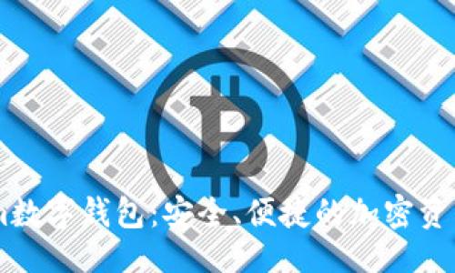 及关键词

探索61tokenim数字钱包：安全、便捷的加密资产管理解决方案