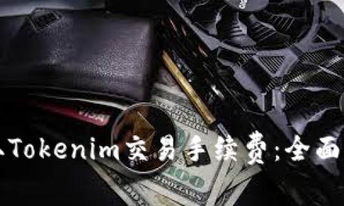 如何有效地收取Tokenim交易手续费：全面解析与实用指南