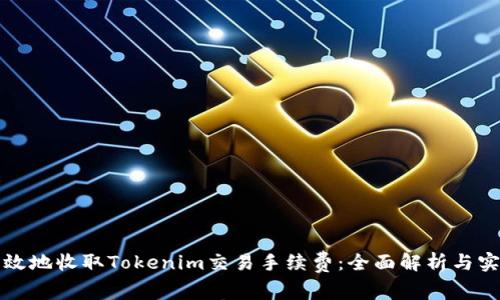 如何有效地收取Tokenim交易手续费：全面解析与实用指南