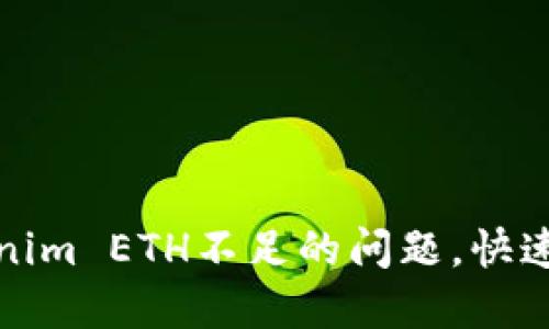 如何解决Tokenim ETH不足的问题，快速提升钱包余额