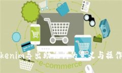 : Tokenim导出助记词的意义与操作指南