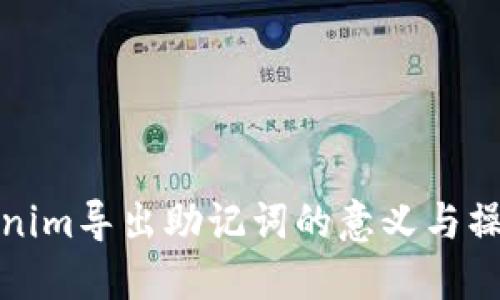 : Tokenim导出助记词的意义与操作指南