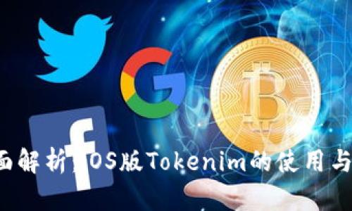  全面解析：iOS版Tokenim的使用与功能