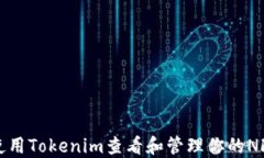 如何使用Tokenim查看和管理你的NFT资产
