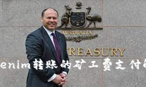 Tokenim转账的矿工费支付解析