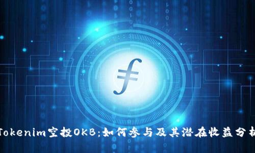 Tokenim空投OKB：如何参与及其潜在收益分析