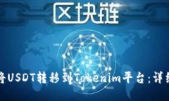 如何将USDT转移到Tokenim平台：详细指南