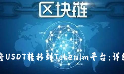 如何将USDT转移到Tokenim平台：详细指南