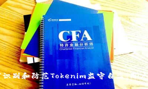 如何识别和防范Tokenim监守自盗：用户指南