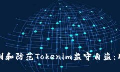 如何识别和防范Tokenim监守自盗：用户指南