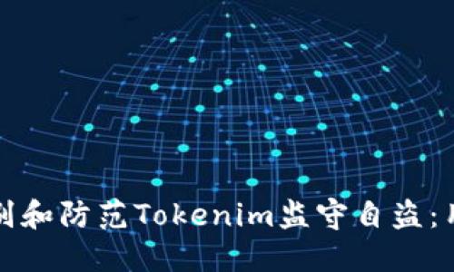 如何识别和防范Tokenim监守自盗：用户指南