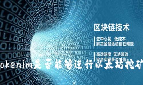 Tokenim是否能够进行以太坊挖矿？