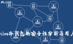 Tokenim冷钱包的安全性分析与用户指南