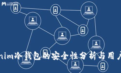 Tokenim冷钱包的安全性分析与用户指南