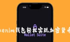 如何通过Tokenim钱包轻松实现加密货币转账与收款