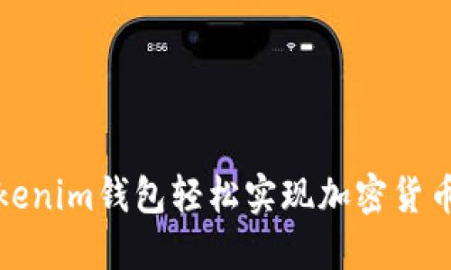 如何通过Tokenim钱包轻松实现加密货币转账与收款