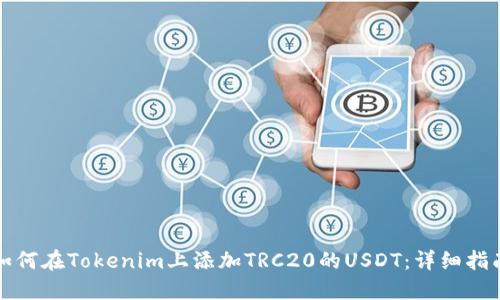 如何在Tokenim上添加TRC20的USDT：详细指南