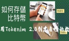 如何使用Tokenim 2.0创建自己的数字钱包