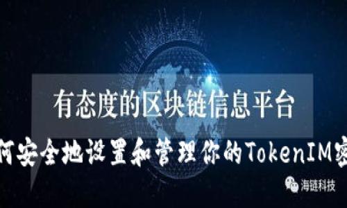 如何安全地设置和管理你的TokenIM密码