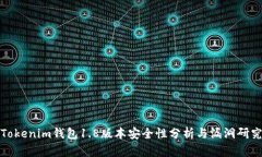 Tokenim钱包1.8版本安全性分析与漏洞研究