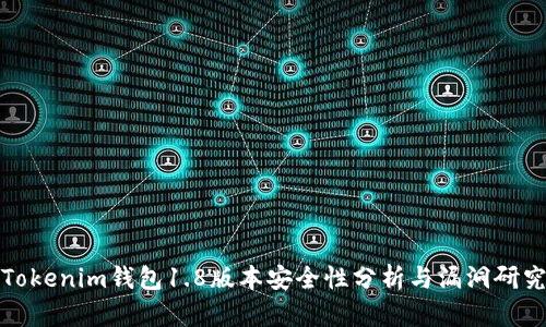 Tokenim钱包1.8版本安全性分析与漏洞研究
