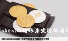 解决Tokenim转账未发送的有效方法