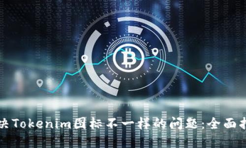 解决Tokenim图标不一样的问题：全面指南
