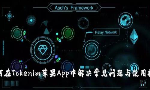 如何在Tokenim苹果App中解决常见问题与使用技巧